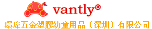 環(huán)瑋五金塑膠幼童用品（深圳）有限公司